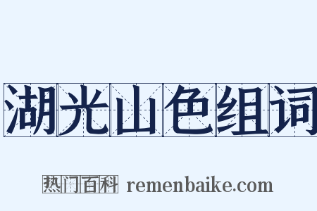 湖光山色组词是什么意思的图片